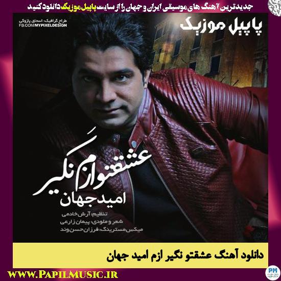 Omid Jahan Eshgheto Nagir Azam دانلود آهنگ عشقتو نگیر ازم از امید جهان